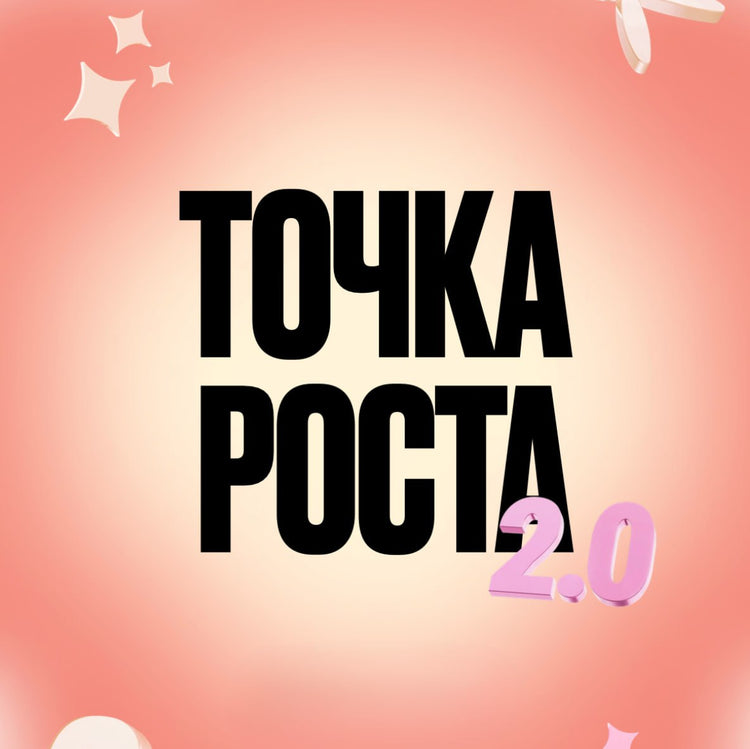 Tochka Rosta 2.0 Tarif 2